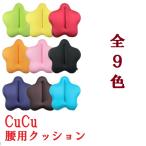 龍野コルク工業 キュッキュッ CuCu スタンダード キュービーズ 腰用クッション 背あて 姿勢矯正 背中 おしゃれ かわいい ランバーサポート 腰サポート 姿勢補助