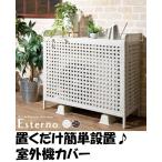 ショッピング室外機カバー 室外機カバー ラタン調 CV-950 Esterno エステルノ エアコン室外機 幅95×40×85cm 遮熱 日除け 省エネ 節電 耐水 エクステリア おしゃれ プランタースタンド