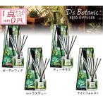 リードディフューザー ルームフレグランス D'S Botanic(デイズボタニック) HARUKADO 晴香堂  120ml 人気 オススメ ナチュラル 緑 グリーン ボタニカル