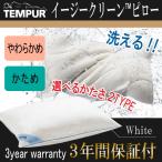 テンピュール 正規品 TEMPUR イージークリーンピロー まくら 枕  洗える かたさ対応 やわらかめ soft かため firm 3年保証 送料無料 プレゼント ギフト 3年保証