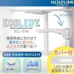 コイズミ デスクライト LEDライト ECL