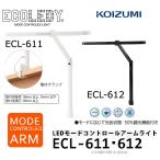 ショッピングモード コイズミ KOIZUMI LED デスクライト ECL-611 ECL-612 クランプ式 モードコントロール アームライト エコレディ 学習机 学習デスク ホワイト ブラック