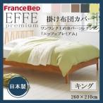 EFFEエッフェプレミアム 掛け布団カバー キング フランスベッド 綿100  日本製 U字ファスナー 洗える カバー ベッド  シンプル 上質 光沢
