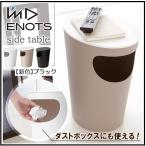 I'mD ENOTS ダストボックス ゴミ箱 エ