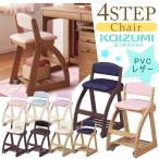 コイズミ 学習椅子 KOIZUMI 木製 4ステップチェア フォーステップ イス 学習いす FDC-051 052 053 054 055 056 057 058 059 高さ調節 キャスター付き 子供用