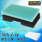 ジェルトロン ピロー マイズアルファ Myz α 日本製 カバー付き GELTRON 枕 まくら 高さ調整 快眠枕 やや低め〜高め マクラ 通気性 洗える 蒸れない 抜け毛防止