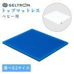 GELTRON гель to long младенец для матрац верх матрац P-1 P-2 baby часть верхняя часть тела детский over Ray topa- body давление минут . тонкий . возврат ..... стирка 