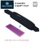 ジェルトロン ショルダーパッド Mサイズ ブラック バッグ用 肩当て 肩あて GELTRON SH-BK-S 通勤 通学 肩パッド クッション スタンダードタイプ  送料無料