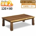こたつ テーブル シルビア 120×80 ウォールナット突板 家具調 コタツ 炬燵 天然木 継脚 石英管 遠赤外線 座卓 おしゃれ センターテーブル 一枚板風 ロータイプ