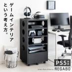 ショッピングゲーム機 ゲーム機ラック REGABO レガボ GRK-002 幅49 スリム コンパクト ルーター収納 引き出し付 キャスター付き 収納棚 スライド棚 リビング収納 オープン シェルフ