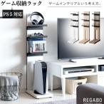 ゲーム機ラック REGABO レガボ GRK-006 ディスプレイスタンド ディスプレイ 省スペース スリム コンパクト 可動棚 収納棚 リビング収納 ゲーム収納 PS5収納