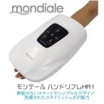 ショッピングマッサージ ハンドマッサージ機 モンデール ハンドリフレ HR1 TVで紹介 mondiale hand refle 手 マッサージ 自動タイマー リラックス プレゼント 手の疲れ ハンドケア