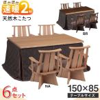 速暖2秒 ハロゲン こたつ こたつセット 6点セット 長方形 150 150×85 ハイタイプ おしゃれ 手元コントローラー こたつテーブルセット こたつ布団 日向 4人用