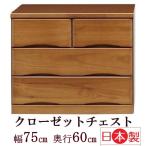 クローゼットチェスト 幅75cm 奥行60c