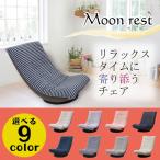 リクライニングチェア 座椅子 おしゃれ 姿勢 肘付き 腰痛 1人用 リクライニングソファ ムーンレスト