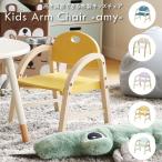 キッズチェア ロータイプ ILC-3434 KidsArmChair 木製 パステル 高さ調整 軽量 椅子 子供用 シンプル 丸み 可愛い かわいい 北欧 おしゃれ コンパクト 肘付き