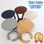 ショッピングテーブル サイドテーブル ロータス ILT-2987 sidetable LOTUS サイド机 北欧風 シンプル 木製テーブル ナイトテーブル  おしゃれ 木製 円型 丸型 コーヒーテーブル 可愛い