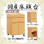 床頭台 開き戸 国産 日本製 キャビネット キャスター付 医療施設 介護施設 福祉施設 ベッドサイド 収納 病院 テレビ台 収納家具 サイドテーブル 引出 便利 木製