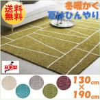 ジオーニ 130×190cm 約1.5畳用 ラグ カーペット 日本製 オールシーズン シャギー ホットカーペット 床暖房対応 北欧風 省エネ 節電 エコ 絨毯 アルミ おしゃれ