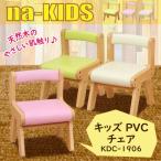 キッズチェア ネイキッズ KDC-1906IV PVC nakids ミニ 椅子 いす イス 木製 ロータイプ 子供用 おしゃれ かわいい コンパクト 汚れが落ちやすい アイボリー