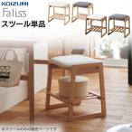 ショッピングスツール スツール  コイズミ KOIZUMI Faliss ファリス 木製 タモ 無垢 布 ファブリック 学習椅子 チェア FLC-801 FLC-802 FLC-805 FLC-806 アイボリー グレー 高さ調節