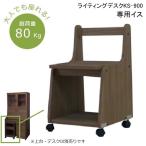 【単品（イス）】ライティングデスクKS-900の専用イス キッズ スリム コンパクト KS-900C 学習机用椅子 勉強机用椅子 省スペース 人気 国産 おしゃれ