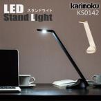 クーポン付 カリモク LEDライト KS0142SA / KS0142SB 学習机 学習デスク 書斎机  卓上ライト デスクライト