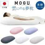 ショッピングビーズ MOGU 雲にのる夢枕 本体 専用カバー付 日本製 ビーズクッション 極小ビーズ枕 横寝枕 肩こり 安眠枕 横向き枕 快眠枕 いびき防止 おしゃれ クッション マクラ