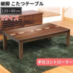 ショッピングモダン こたつ テーブル 幅120cm 長方形 アレックス 家具調 コタツ ウォールナット W-021 120×80 象嵌 継脚 石英管 手元コントローラー おしゃれ 北欧 モダン 木製