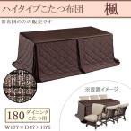 こたつ布団 ハイタイプ ダイニング コタツ用 180×90cm 長方形 薄掛け布団 高脚用 リモコンポケット 無地 茶色 ブラウン ジャガー織 フランネル 暖かい 楓