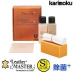 カリモク家具 レザーマスター KZ0021XA S 100ml 除菌 Leather MASTER メンテナンスキット 革製品お手入れ レザークリーナー 保護クリーム レザーケアキット