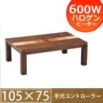 こたつ テーブル ラインズ 幅105 家具調 コタツ 本体 ヒーター付き ウォールナット 突板 モダン 天然木 長方形 継ぎ脚 北欧 リビングテーブル おしゃれ ブラウン