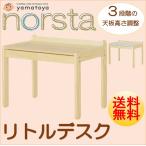 大和屋 ノスタ リトルデスク norsta little desk キッズデスク 子供用 子ども部屋 勉強机 学習デスク お絵かき用 木製 3段階高さ調節 ナチュラル リビング 北欧