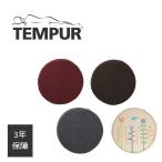 マルマルクッション 低反発 円形 丸形 シート 座椅子 パッド テンピュール LimitedCollection 北欧 TEMPUR 正規品 3年間保証書付 可愛い おしゃれ 座布団