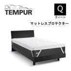 テンピュール TEMPUR マットレスプロ