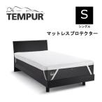 テンピュール マットレスプロテクター 防水シーツ Tempur シングル S 97 ホワイト 白 東洋紡 寝汗 洗濯可能 日本製 ゴム付き 正規品 寝床内環境 防水 汚れ防止