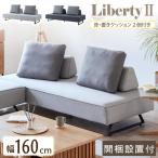 【開梱設置付】 リバティ2 ソファ ソファベッド 幅160cm 2人掛け カバーリング 布製 布張り スリム クッション付き 日本製 カウチ アームレス 肘無し 傷に強い