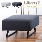 リバティ2 スツール オットマン 幅65cm 1人掛 1P ソファ 足置き モーブル Meuble 日本製 布 ファブリック おしゃれ スタイリッシュ スチール脚 Liberty2 腰掛け