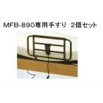 MFB-890専用手すり ２個１セット 支援手すり 援助バー ベッドガード 電動ベッド用