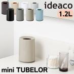 イデアコ ミニチューブラー ideaco おしゃれ Trash can mini TUBELOR ごみ袋 見えない ゴミ箱 ダストボックス 1.2L シンプル コンパクト 丸型 北欧 ダストBOX