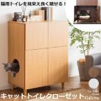 ショッピングトイレ キャットトイレクローゼット CR-1011 ストックを収納 猫用トイレ Galetta ガレッタ リビング ネコハウス 隠す 隠し ラック おしゃれ 棚 扉付き キャビネット