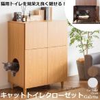 ショッピング猫 トイレ キャットトイレクローゼット CR-1011 ストックを収納 猫用トイレ Galetta ガレッタ リビング ネコハウス 隠す 隠し ラック おしゃれ 棚 扉付き キャビネット