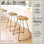 カウンターチェア 木製 北欧 KNC-A200N