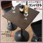 カウンターテーブル おしゃれ 幅60cm角 スリム コンパクト 正方形 スクエア 木目 バーテーブル ハイテーブル CARRE キャレ カフェテーブル KNT-J1064 高さ101cm
