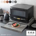 電子レンジ下トレー TY-001 トレイ 引き出し テーブル スライドトレー Avenir アベニール 木目柄 大理石柄 NA WH GY 宮武製作所 一人暮らし 木目調 おしゃれ