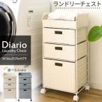 ランドリーチェスト RB-358 Diario ディアリオ ランドリーボックス 引き出し ラタンチェスト 通気性 幅36cm キャスター付 ランドリー収納 スリム 3段 完成品