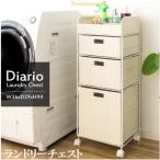 ランドリーチェスト RB-359 Diario ディアリオ ランドリーボックス 引き出し 人工ラタン ラタンチェスト 通気性 幅36cm キャスター付 ランドリー収納 スリム 3段