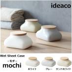 ショッピングウェットティッシュ ideaco イデアコ ウェットティッシュケース モチ mochi 陶器 おしゃれ 置き型 卓上 詰め替え用 収納 木製蓋 丸み 可愛い 便利 フタ付き 横型 コンパクト case