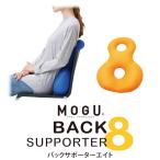 MOGU バックサポーターエイト ビーズクッション 腰当て 8の字 腰痛 背あて デスクワーク テレワーク 在宅 ランバーサポート パウダービーズ 整形医学 腰サポート