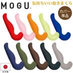 ショッピング抱き枕 MOGU モグ 気持ちいい抱きまくら 専用替えカバー 抱き枕 本体 日本製 枕 肩こり 安眠枕 横向き枕 快眠枕 いびき防止 洗濯可 カバーのみ 送料無料